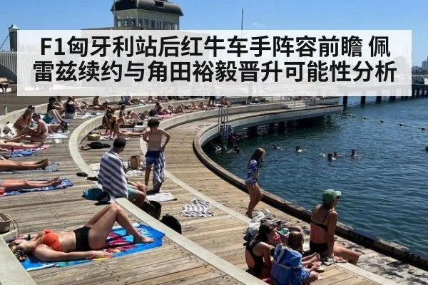 F1匈牙利站后红牛车手阵容前瞻 佩雷兹续约与角田裕毅晋升可能性分析