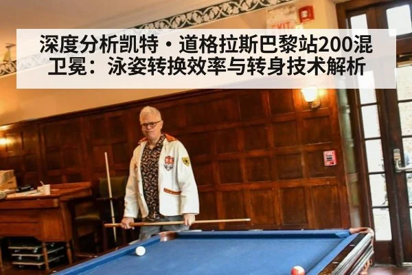深度分析凯特·道格拉斯巴黎站200混卫冕：泳姿转换效率与转身技术解析