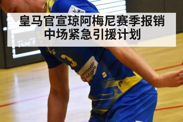 皇马官宣琼阿梅尼赛季报销 中场紧急引援计划