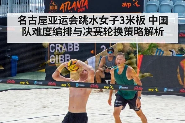 名古屋亚运会跳水女子3米板 中国队难度编排与决赛轮换策略解析