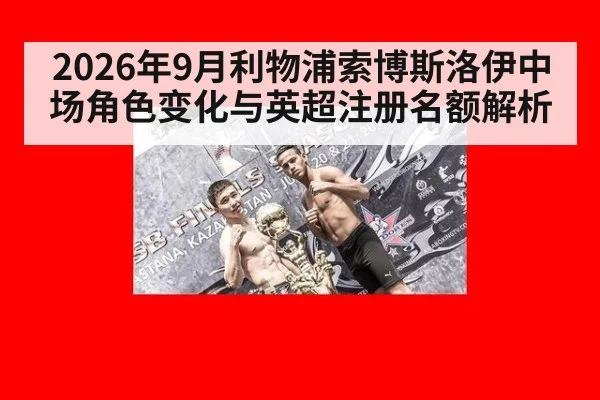 2026年9月利物浦索博斯洛伊中场角色变化与英超注册名额解析
