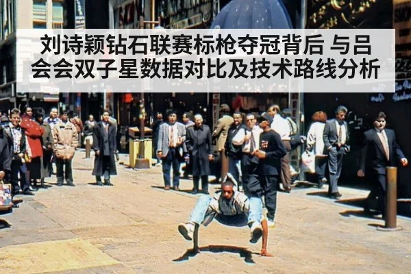 刘诗颖钻石联赛标枪夺冠背后 与吕会会双子星数据对比及技术路线分析