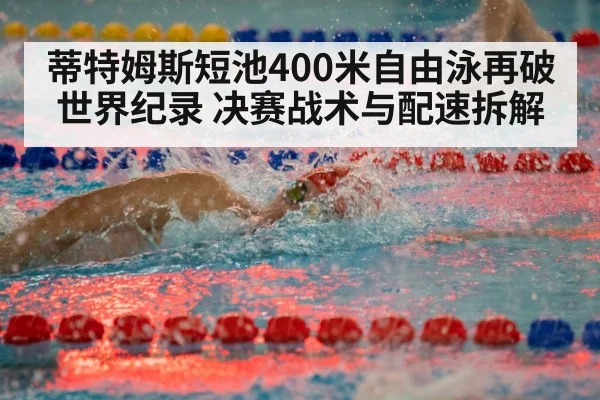 蒂特姆斯短池400米自由泳再破世界纪录 决赛战术与配速拆解