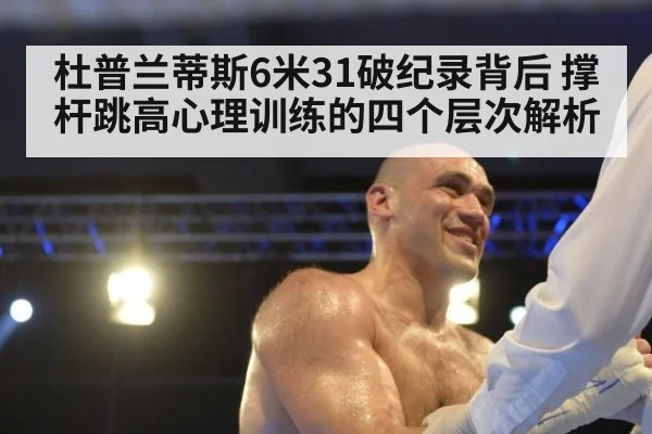 杜普兰蒂斯6米31破纪录背后 撑杆跳高心理训练的四个层次解析
