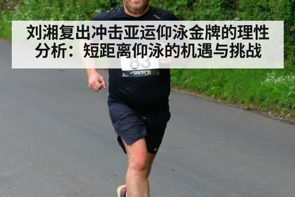 刘湘复出冲击亚运仰泳金牌的理性分析:短距离仰泳的机遇与挑战