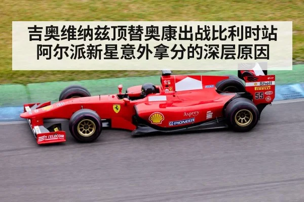 吉奥维纳兹顶替奥康出战比利时站 阿尔派新星意外拿分的深层原因